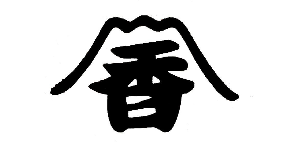 山香(やまこう)メイン画像2